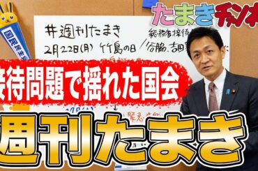 【週刊たまき】2/22〜26のまとめ解説　緊急事態宣言解除！？来年度予算が決まる重大局面へ
