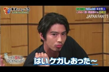 『ダウンタウンなう』賀来賢人。妻・榮倉奈々 結婚秘話＆新婚生活。毒舌が止められない！？ PART 2