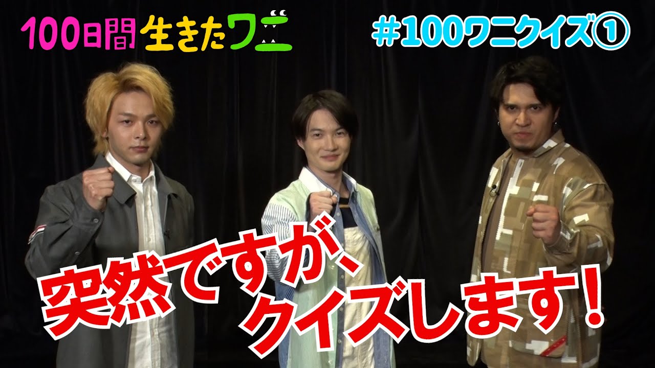 映画『100日間生きたワニ』神木隆之介、中村倫也、木村昴が100ワニクイズに挑戦！【5月28日(金)公開】