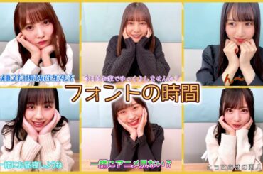 【日向坂46】フォントの時間