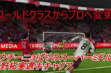 コウチーニョばりのミドル炸裂！　南野拓実選手キャリアpart6 [FIFA21]