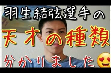 【解明】羽生結弦選手は「天才の種類が違う」のですね。 宇野昌磨、伊藤みどり、荒川静香、浅田真央選手や、先生方とチームを見ながら、「日本フィギュアスケート界がいかにして天才」なのか分かる動画です。