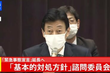 【LIVE】「緊急事態宣言」延長へ 「基本的対処方針」諮問委員会(2021年2月2日)