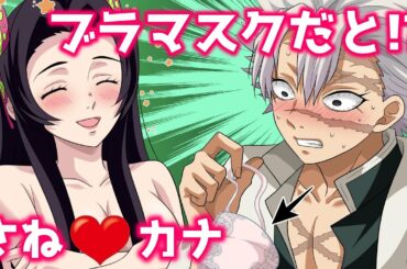 【LINE】コロナ禍でありがちなこと…蝶屋敷も緊急事態宣言延長中【鬼滅の刃/声真似アフレコ・さねカナ・胡蝶３姉妹・カナエ・しのぶ・カナヲ】