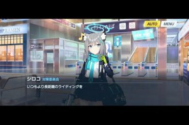 【ブルーアーカイブ】シロコ:エピソード04 地下鉄 (CV.小倉唯)【ストーリー】