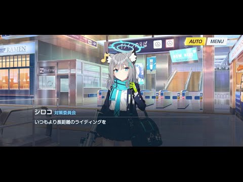 【ブルーアーカイブ】シロコ:エピソード04 地下鉄 (CV.小倉唯)【ストーリー】 【ブルーアーカイブ】シロコ:エピソード04 地下鉄 (CV.小倉唯)【ストーリー】