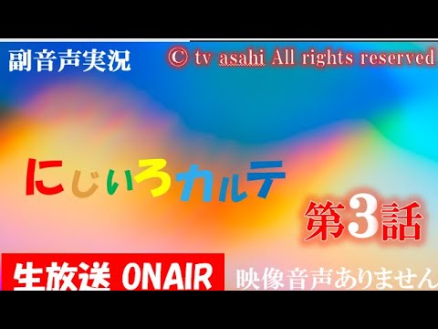 木曜ドラマ【にじいろカルテ 第3話 20210204 2021年2月4日】 高畑充希 井浦新 北村匠海 安達祐実 水野美紀 泉谷しげる ハリーの副音声実況　※映像音声ありません