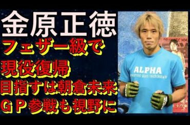 【RIZIN】金原正徳が現役復帰！目指すは朝倉未来＆フェザー級GP
