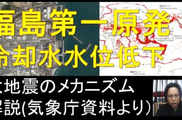 福島第一原発冷却水の水位低下　大地震を気象庁資料で解説