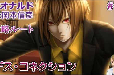 【デス・コネクション】#3 レオナルド(CV:岡本信彦) 乙女ゲーム実況 Play Otome Game