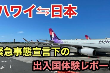 【渡航レポート】緊急事態宣言下での渡航、事前準備に陰性検査、出入国実体験記録。