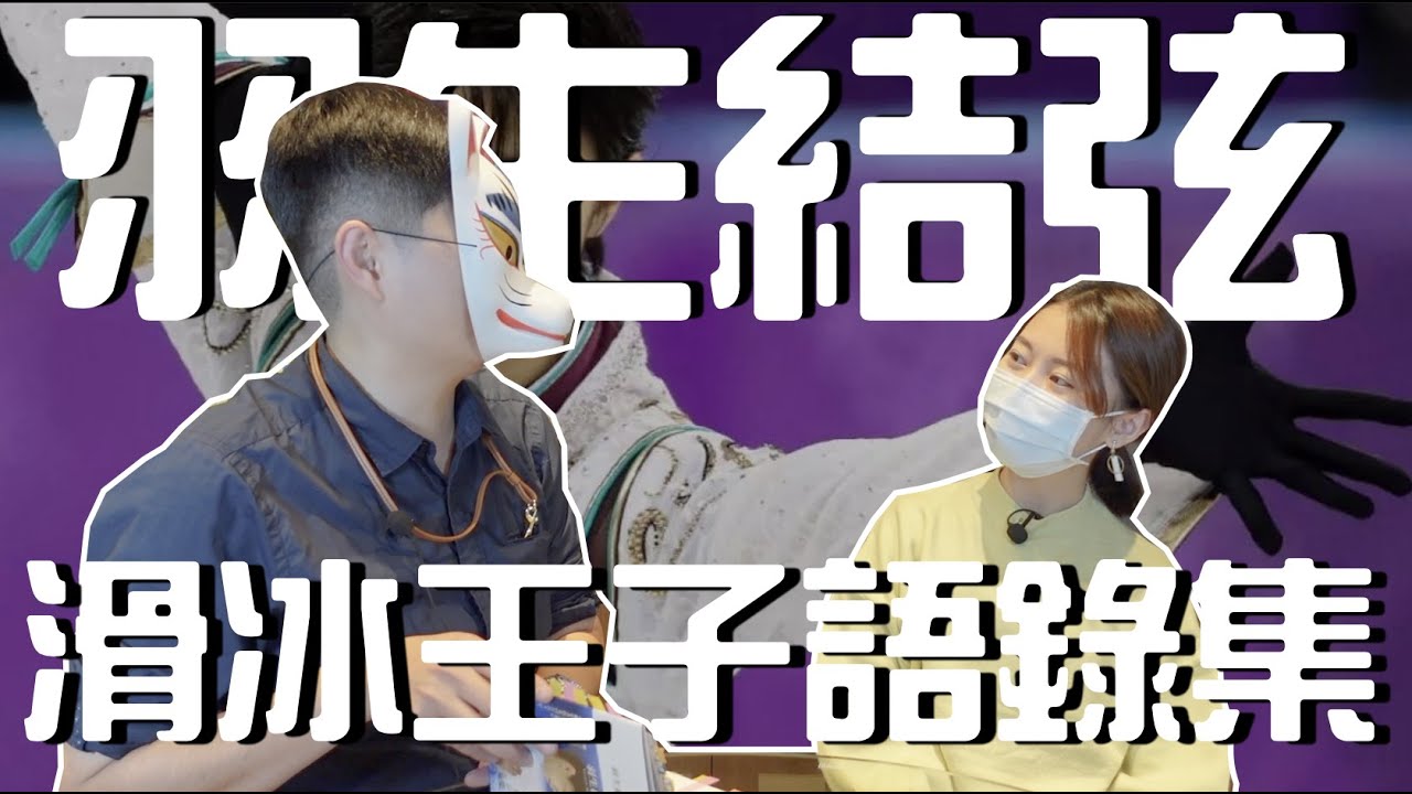 羽生結弦經典語錄｜羽生結弦系列｜Interesting Interview Record of Yuzuru Hanyu｜【橋本先生的事務所】