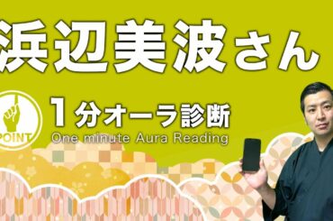 【芸能人1分占い】女優・浜辺美波さんを霊視でオーラ鑑定。『ウチの娘は、彼氏が出来ない!』などで活躍する浜辺美波さん【オーラ診断けんたろうのオーラの泉】