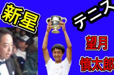 ポスト錦織圭現る！100年に1人の逸材！望月慎太郎 参上！