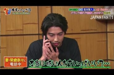 『ダウンタウンなう』賀来賢人。妻・榮倉奈々 結婚秘話＆新婚生活。毒舌が止められない！？ PART 4