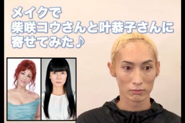 メイクで柴咲コウさんと叶恭子さんに寄せてみた♪