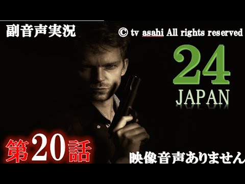 【ドラマ 24 JAPAN 第20話 2021年2月26日 201202026】テレビ朝日開局60周年記念 唐沢寿明 仲間由紀恵 栗山千明 ハリーの副音声実況※映像音声ありません 【ドラマ 24 JAPAN 第20話 2021年2月26日 201202026】テレビ朝日開局60周年記念 唐沢寿明 仲間由紀恵 栗山千明 ハリーの副音声実況※映像音声ありません