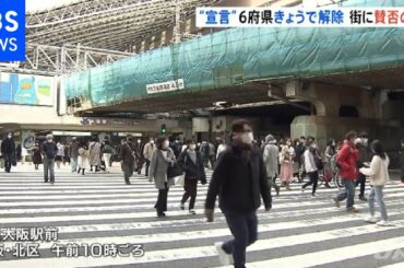緊急事態宣言6府県きょうで解除  街に賛否の声