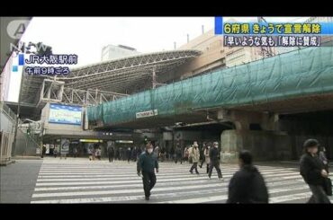 “緊急事態宣言きょうまで”の関西では賛否分かれる(2021年2月28日)