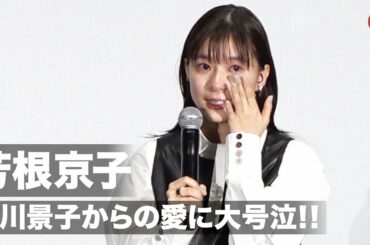 芳根京子、大号泣！北川景子から愛あるメッセージ　映画『ファーストラヴ』大ヒット御礼舞台あいさつ