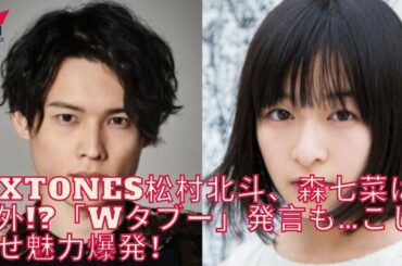 松村北斗、森七菜は圏外!「Wタブー」発言も…