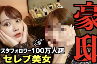 超セレブの友達できた