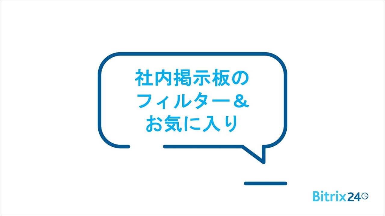 Bitrix24 | 社内掲示板のフィルター&お気に入り Bitrix24 | 社内掲示板のフィルター&お気に入り
