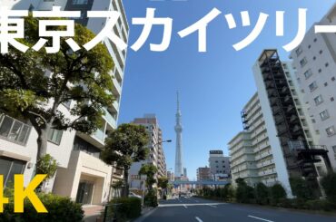 【緊急事態宣言】スカイツリー（駒形橋）浅草から（隅田川・東京スカイツリー）SKYTREE [TOKYO] [4K] Japanese [日本]  Tokyo Japan