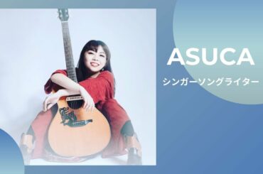 丸の内サディスティック / 椎名林檎 (cover by ASUCA)