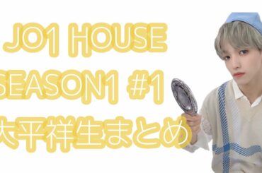 JO1 HOUSE SEASON1 #1 大平祥生まとめ