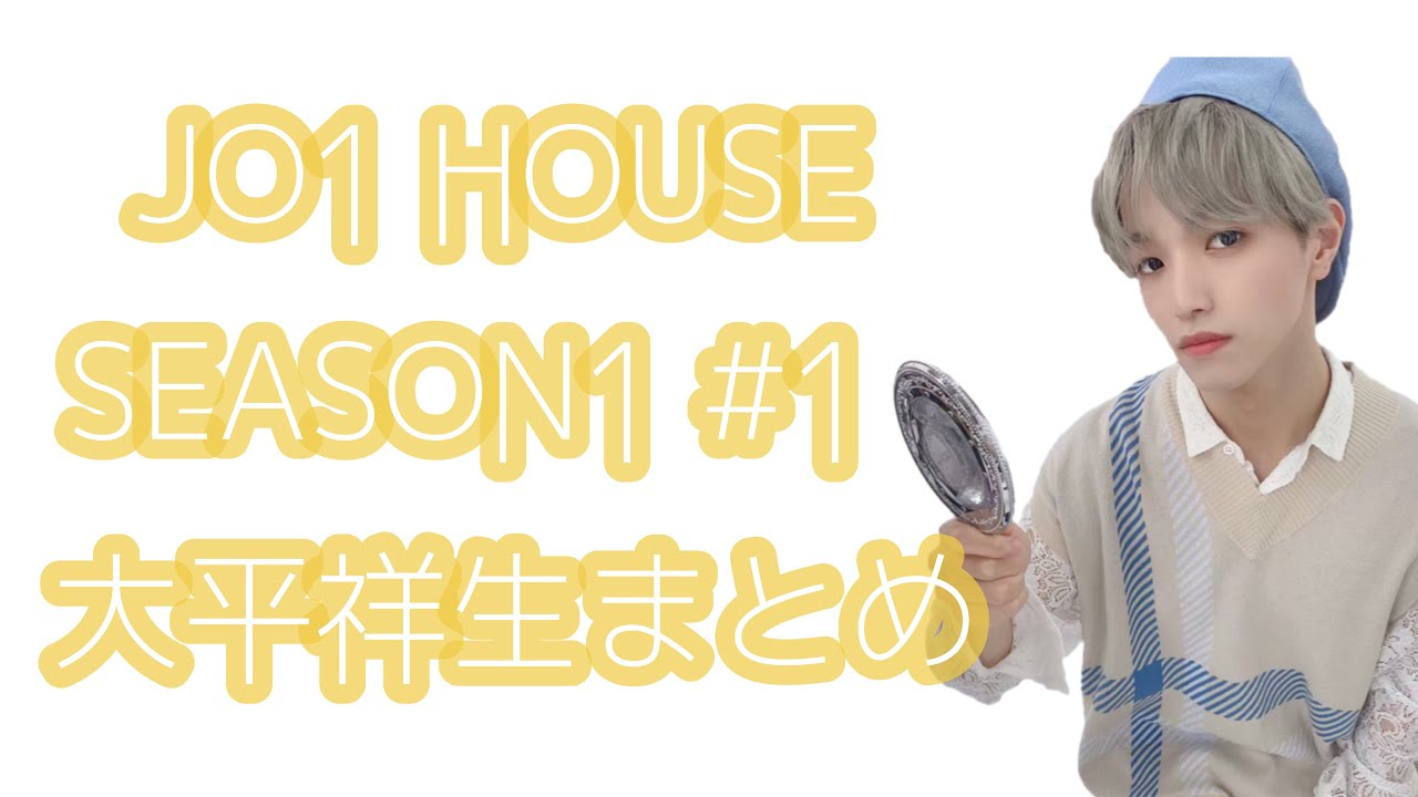 JO1 HOUSE SEASON1 #1 大平祥生まとめ JO1 HOUSE SEASON1 #1 大平祥生まとめ