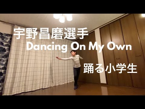 宇野昌磨,Dancing On My Own,後半を踊る小学生,Shoma Uno. A 12 years old boy. 宇野昌磨,Dancing On My Own,後半を踊る小学生,Shoma Uno. A 12 years old boy.