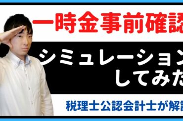 【緊急事態宣言一時金】登録確認機関が事前確認シミュレーションしてみた