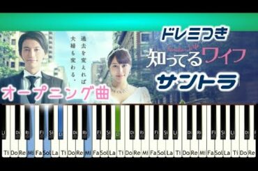 [Tutorial]知ってるワイフオープニング弾いてみよう! ドレミつき 大倉忠義主演  広瀬アリス フジテレビ 木曜ドラマ サントラ 河野 伸 shitteru wife