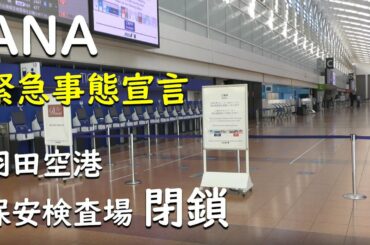 【緊急事態宣言】羽田空港第2ターミナル【ANA】