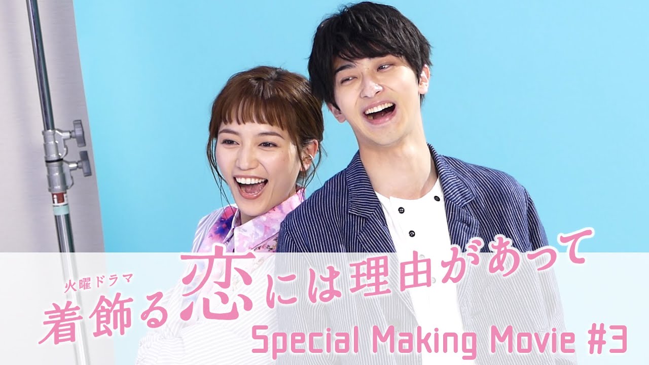 【新火曜ドラマ】川口春奈×横浜流星 “うちキュン♡”スペシャルメイキング!!『着飾る恋には理由があって』【TBS】