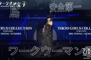 # ワークマン女子Tough&Cawaii STAGE｜第32回 マイナビ 東京ガールズコレクション 2021 SPRING/SUMMER