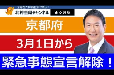 京都府が3月1日から緊急事態宣言を解除！　自粛要請は一部継続？