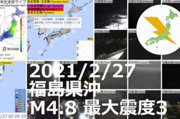 福島県沖地震 M4.8 最大震度3（2021/2/27 02:04）