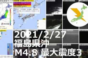 福島県沖地震 M4.8 最大震度3（2021/2/27 02:04）