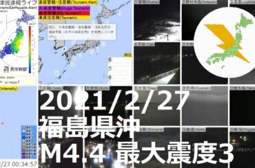 福島県沖地震 M4.4 最大震度3（2021/2/27 00:33）