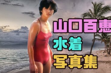 山口百恵　水着写真集