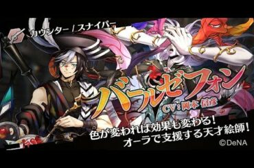 メギド７２【公式】メギド紹介 バールゼフォン（カウンター）(CV:岡本 信彦)