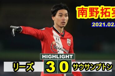 南野拓実 | リーズ 3-0 サウサンプトン プレミアリーグ 2021.02.24