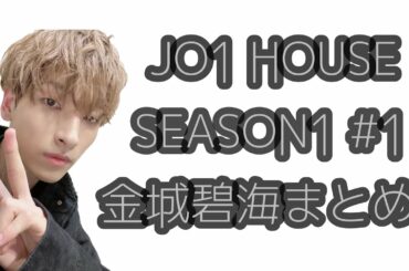 JO1 HOUSE SEASON1 #1 金城碧海まとめ