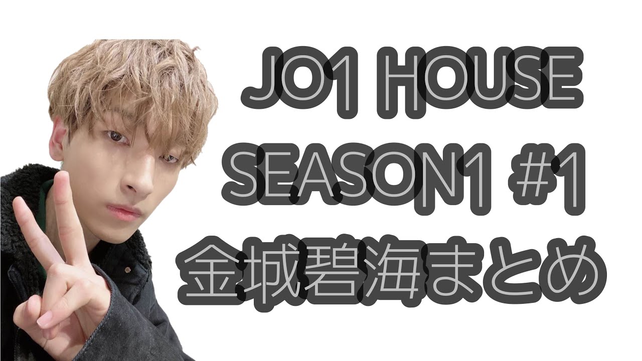 JO1 HOUSE SEASON1 #1 金城碧海まとめ JO1 HOUSE SEASON1 #1 金城碧海まとめ