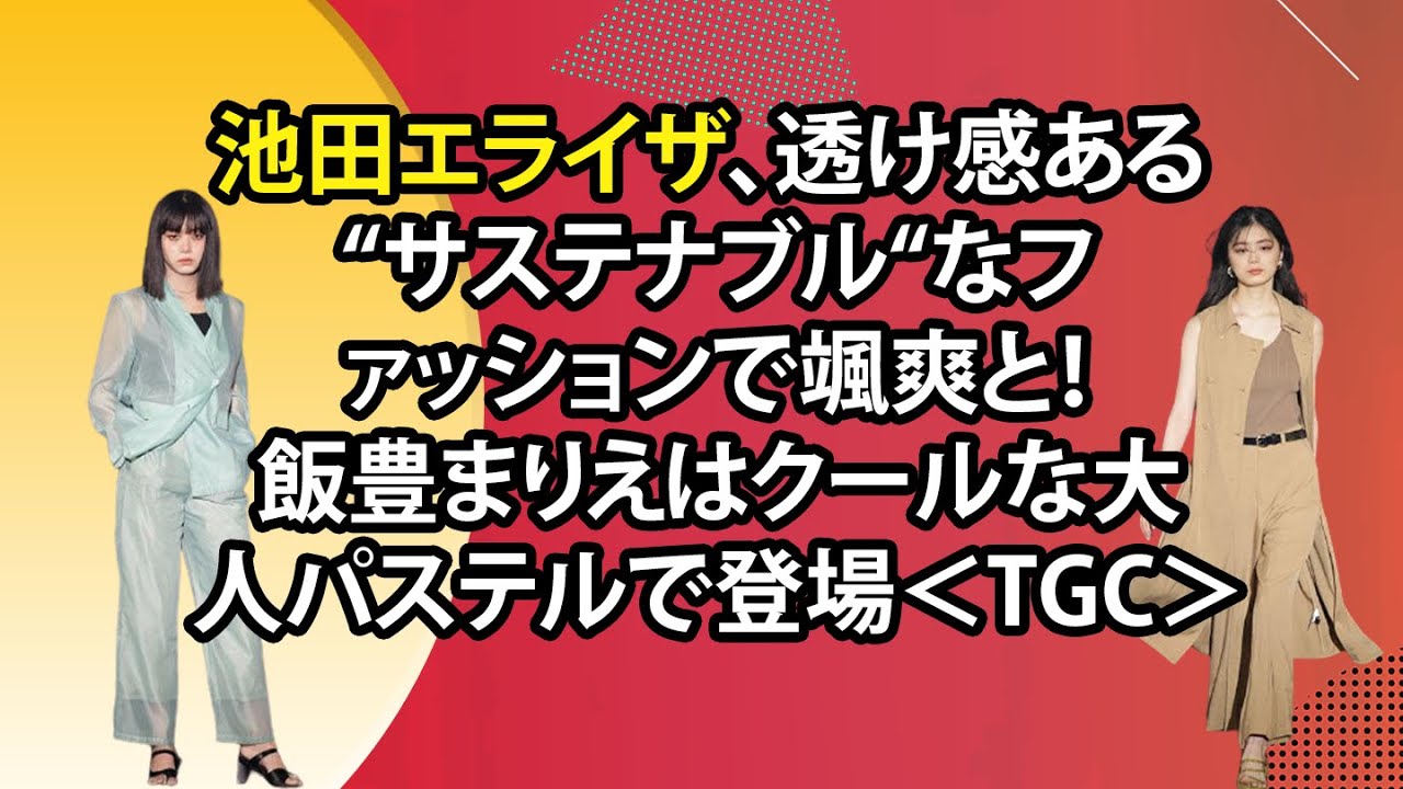 最新のまとめ記事 24時間 | 池田エライザ、透け感ある “サステナブル“なファッションで颯爽と！飯豊まりえはクールな大人パステルで登場＜TGC＞