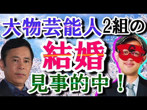 【ゲッターズ飯田】あの大物タレント２人の結婚をズバリ的中！自分の運勢は芸能人を見れば分かる！？相性と結婚運　岡村隆史　恋愛相談スペシャル◆神秘の言葉CH