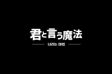 [FanMade🍒]君と言う魔法 너라는 마법 You Are My Magic - Tribute Song for Adachi & Kurosawa (Japanese ver.)