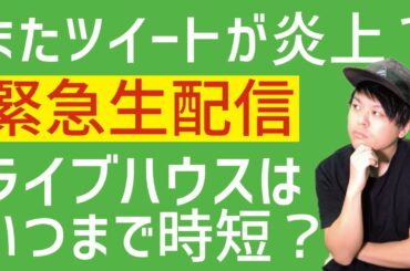 【緊急生配信】緊急事態宣言が本日解除！だけどライブハウスは引き続き時短営業？
